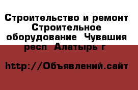 Строительство и ремонт Строительное оборудование. Чувашия респ.,Алатырь г.